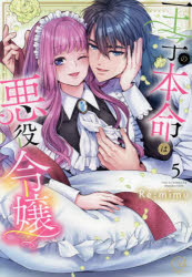 【3980円以上送料無料】王子の本命は悪役令嬢　5／Re：mimu／著