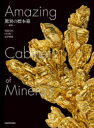 【送料無料】驚異の標本箱−鉱物−/渡邉克晃/著 田中陵二/著 紀伊國潔/著