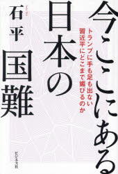 Pocketbooks （Economy , Society） - 【3980円以上送料無料】今ここにある日本の国難　トランプに手も足も出ない習近平にどこまで媚びるのか／石平／著