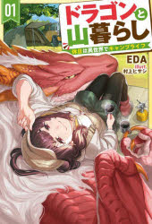 【3980円以上送料無料】ドラゴンと山暮らし 休日は異世界でキャンプライフ 01／EDA／著