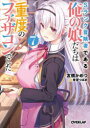 【3980円以上送料無料】Sランク冒険者である俺の娘たちは重度のファザコンでした 7/友橋かめつ/著
