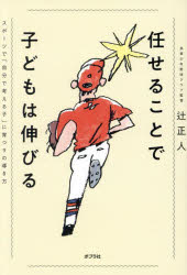 【3980円以上送料無料】任せることで子どもは伸びる　スポーツで「自分で考える子」に育つ9の導き方／..