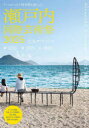 【3980円以上送料無料】瀬戸内国際芸術祭2025公式ガイドブック/北川フラム/監修 瀬戸内国際芸術祭実行委員会/監修 北川フラム/執筆 甘利彩子/執筆