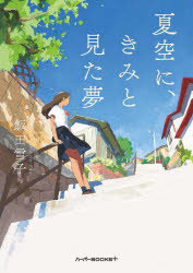【3980円以上送料無料】夏空に、きみと見た夢／飯田雪子／著