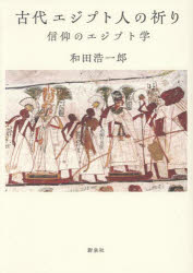 【3980円以上送料無料】古代エジプト人の祈り 信仰のエジプト学/和田浩一郎/著