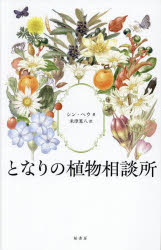 【3980円以上送料無料】となりの植物相談所/シンヘウ/著 米津篤八/訳