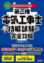 【3980円以上送料無料】みんなが欲しかった!第二種電気工事士技能試験の完全攻略 2025年度版/TAC出版開発グループ/編著