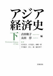 Rakuten - 【3980円以上送料無料】アジア経済史　下／古田和子／編　太田淳／編　石川亮太／〔ほか〕執筆
