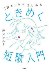 【3980円以上送料無料】「詠む」からはじめるときめく短歌入門／挿元おみそ／著