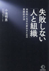 【3980円以上送料無料】失敗しない「人と組織」　本質的に生まれ変わるための実践的方法／小池明男／著