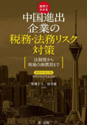 【送料無料】実例でわかる中国進出企業の税務・法務リスク対策　法制度から現地の商慣習まで　2025年改訂版／簗瀬正人／共著　趙雪巍／共著