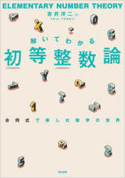 【3980円以上送料無料】解いてわかる初等整数論 合同式で楽しむ数学の世界/吉井洋二/著