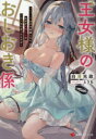 【3980円以上送料無料】王女様のおしおき係 セクハラ疑惑で失脚したらなぜか変態王女のご主人様になったんだが/白澤光政/〔著〕
