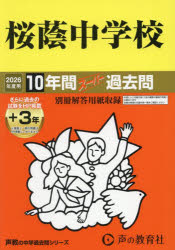 【3980円以上送料無料】桜蔭中学校 10年間＋3年スーパー過去問／