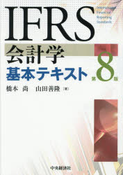 Other - 【3980円以上送料無料】IFRS会計学基本テキスト／橋本尚／著　山田善隆／著