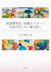 【3980円以上送料無料】発達障害児の母親ケアラーの生活の苦しみと編み直し/山下亜紀子/著