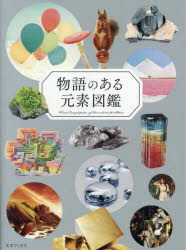【3980円以上送料無料】物語のある元素図鑑／ペズル／著　栗山恭直／科学監修　小田島庸浩／鉱物写真監修