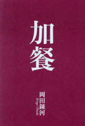 【送料無料】加餐／岡田錬河／著