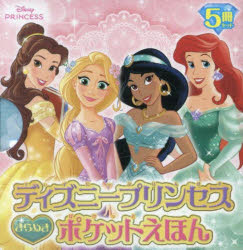其它 - 【3980円以上送料無料】ディズニープリンセスきらめきポケットえほん　5巻セット／