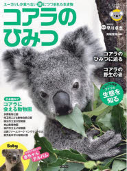 Photo Collections-Talents - 【3980円以上送料無料】コアラのひみつ／早川卓志／監修　南幅俊輔／編著