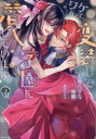 【3980円以上送料無料】ワケあって、変装して学園に潜入しています 2/七野なずな/漫画 林檎/原作 彩月つかさ/キャラクター原案