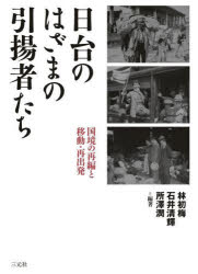 【送料無料】日台のはざまの引揚者たち 国境の再編と移動・再出発/林初梅/編著 石井清輝/編著 所澤潤/編著