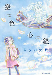 【3980円以上送料無料】空色心経／こうの史代／著
