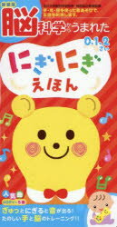 【3980円以上送料無料】新装版　脳科学からうまれたにぎにぎえほん／岡田浩之