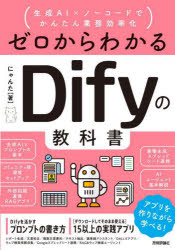 ゼロからわかるDifyの教科書 生成AI×ノーコードでかんたん業務効率化／...