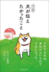 マンガ犬が伝えたかったこと／しろやぎ秋吾／著　三浦健太／解説