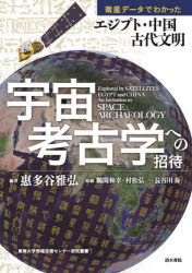 【3980円以上送料無料】宇宙考古学への招待 衛星データでわかったエジプト・中国古代文明/惠多谷雅弘/編著 鶴間和幸/監修 村松弘一/監修 長谷川奏/監修