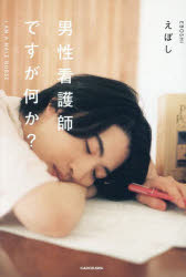 【3980円以上送料無料】男性看護師ですが何か？／えぼし／著