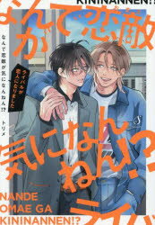 Love Max Comics - 【3980円以上送料無料】なんで恋敵が気になんねん！？　ライバルが恋人になりました／トリメ／著