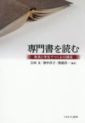 【3980円以上送料無料】専門書を読む　教員と学生でつくる10講座／吉田文／編著　濱中淳子／編著　渡邉浩一／編著