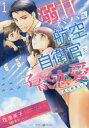 【3980円以上送料無料】溺甘パパな航空自衛官と子育て恋愛はじめました 1/花津美子/著 真彩/原作