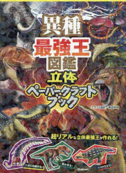 異種最強王図鑑立体ペーパークラフトブック
