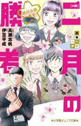 乐天商城 - 【3980円以上送料無料】小説二月の勝者　絶対合格の教室　〔5〕／伊豆平成／著　高瀬志帆／原作・イラスト