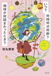 【3980円以上送料無料】いつ？何時何分何秒？地球が何回まわったとき？／田丸雅智／著