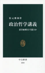【3980円以上送料無料】政治哲学講義　悪さ加減をどう選ぶか／松元雅和／著