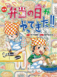 【3980円以上送料無料】“弁当の日”がやってきた！！　絵本／竹下和男／原作　魚戸おさむ／絵と文