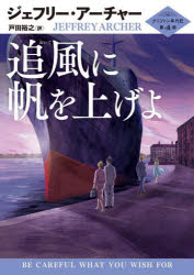 【3980円以上送料無料】追風に帆を上げよ／ジェフリー・アーチャー／著　戸田裕之／訳