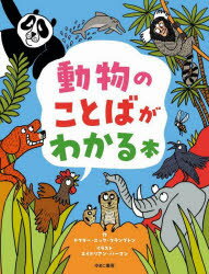 【3980円以上送料無料】動物のことばがわかる本／ニック・クランプトン／作　エイドリアン・バーマン／..