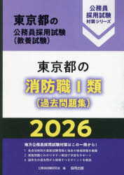 【3980円以上送料無料】26 東京都の消防職1類／公務員試験研究会