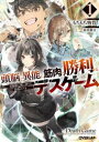 【3980円以上送料無料】頭脳と異能に筋肉で勝利するデスゲーム 頭脳戦に舞い降りた最強のバカ 1/もちもち物質/著