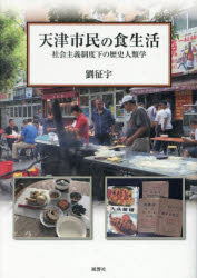 【送料無料】天津市民の食生活　社会主義制度下の歴史人類学／劉征宇／著