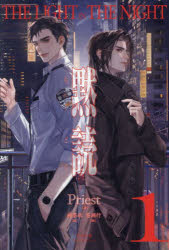 黙読　THE　LIGHT　IN　THE　NIGHT　1／Priest／著　楊墨秋／訳