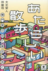 【3980円以上送料無料】あたらしい散歩 専門家の目で東京を歩く/大北栄人 林雄司