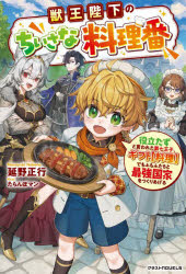 【3980円以上送料無料】獣王陛下のちいさな料理番 役立たずと言われた第七王子、ギフト〈料理〉でもふもふたちと最強国家をつくりあげる/延野正行/著