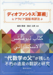 【送料無料】ディオファントス『算術』　アラビア語版和訳注／ディオファントス／〔著〕　楠葉隆徳／共著　徳武太郎／共著