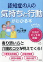 【3980円以上送料無料】認知症の人の気持ちと行動がわかる本/杉山孝博/監修
